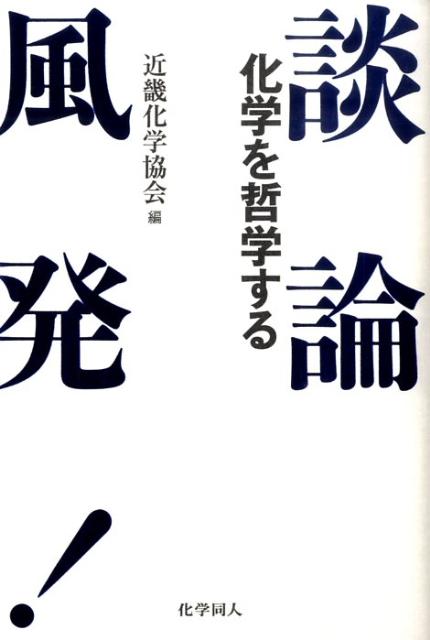 「化け学」をとりまく知の饗宴。「化学を哲学する」を合い言葉に、各界の識者が自由闊達に自らの哲学（論）を展開。あなたの脳を刺激する、“キンカ”パワー炸裂の一冊。