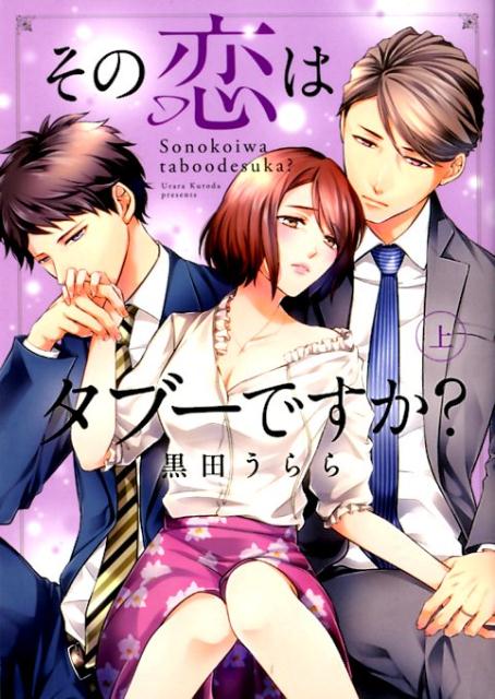 その恋はタブーですか?(上)