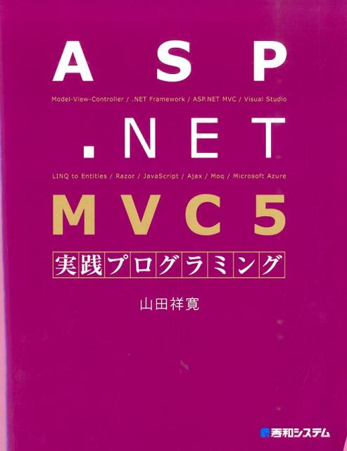 ASP．NET MVC5実践プログラミング 山田祥寛