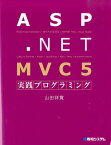 ASP．NET　MVC5実践プログラミング [ 山田祥寛 ]