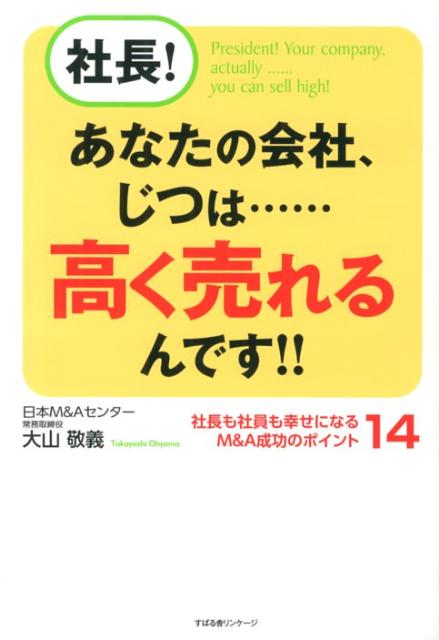 社長！あなたの会社、じつは…高く売れるんです！！