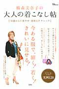 横森美奈子の大人の着こなし帖