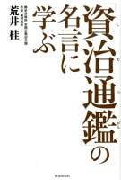 「資治通鑑」の名言に学ぶ