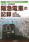 阪急電車の記録（上巻） 1970～80年代　懐かしい阪急沿線にタイムトリッ 神戸本線・宝塚本線編 [ 諸河久 ]