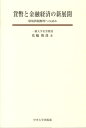 貨幣と金融経済の新展開 環境問題解明への試み 花輪俊哉