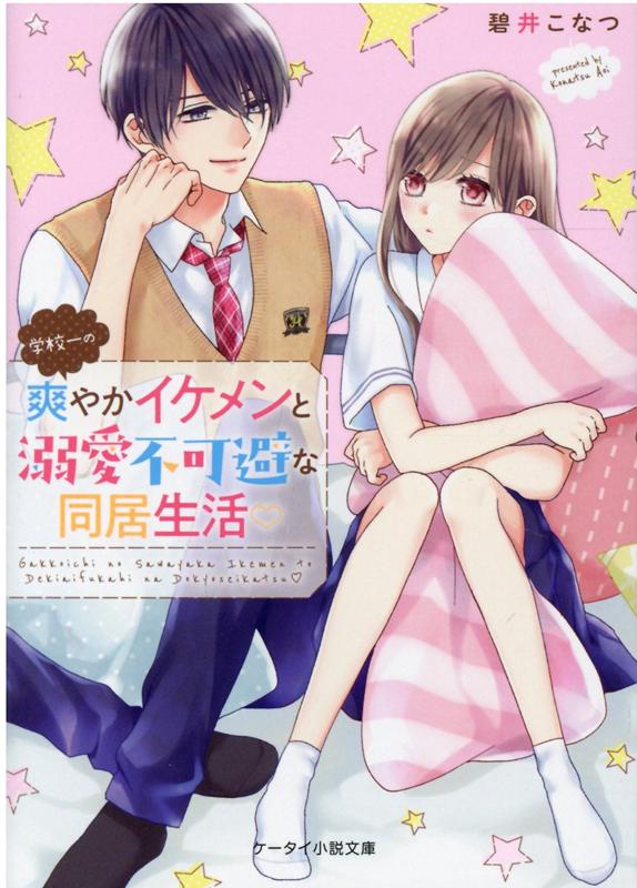 学校一の爽やかイケメンと溺愛不可避な同居生活♡ ケータイ小説文庫 （ピンクレーベル） [ 碧井こなつ ]