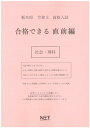 栃木県高校入試合格できる直前編社会・理科（令和3年度）