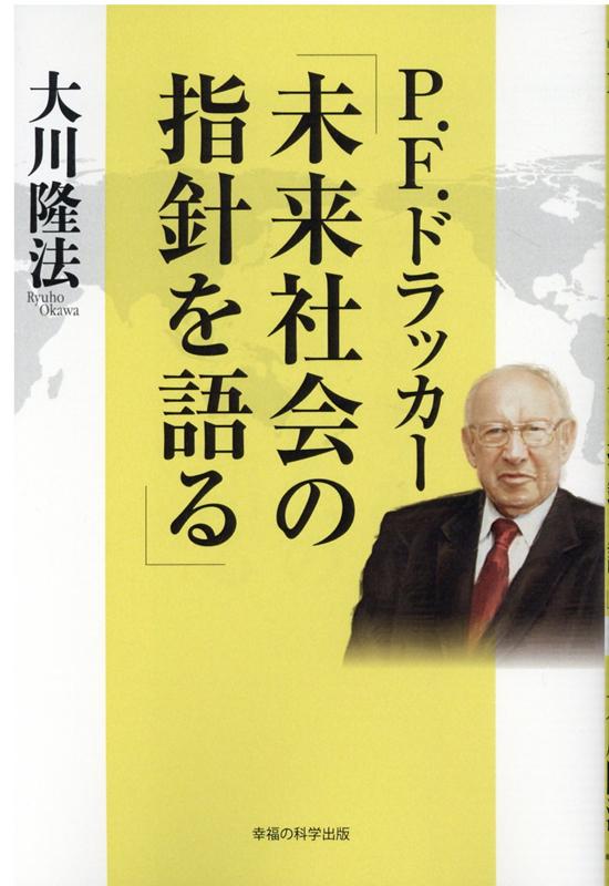 P.F.ドラッカー「未来社会の指針を語る」