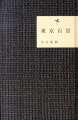 ピース・又吉直樹、すべての東京の屍に捧ぐ。「東京は果てしなく残酷で時折楽しく稀に優しい」いま最も期待される書き手による比類なき文章１００編。自伝的エッセイ。