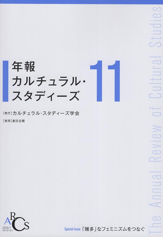 年報カルチュラル・スタディーズ（Vol．11） 「雑多」なフェミニズムをつなぐ