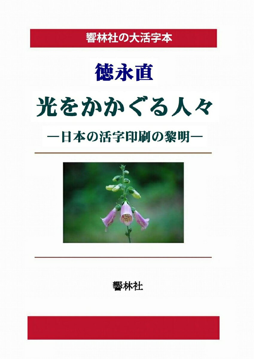 【POD】【大活字本】徳永直「光をかかぐる人々」(響林社の大活字本シリーズ)