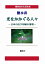 【POD】【大活字本】徳永直「光をかかぐる人々」(響林社の大活字本シリーズ)