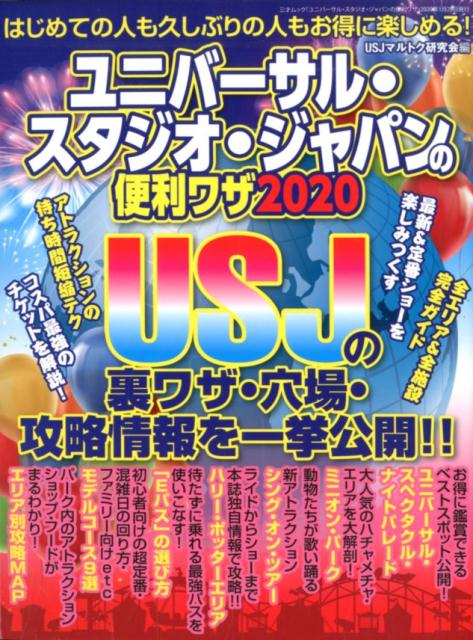 ユニバーサル・スタジオ・ジャパンの便利ワザ2020