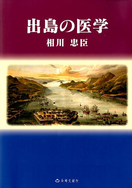 出島の医学 出島を舞台とした近代医学と科学の歴史ドラマ [ 相川忠臣 ]