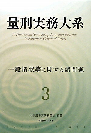 量刑実務大系（第3巻） 一般情状等に関する諸問題 [ 大阪刑事実務研究会 ]