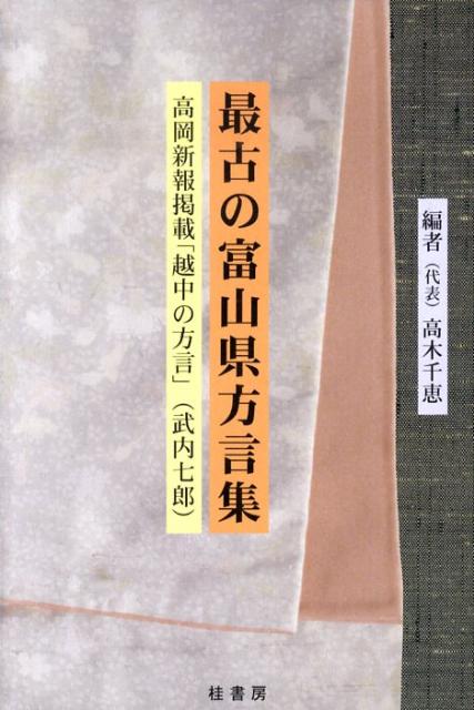 最古の富山県方言集