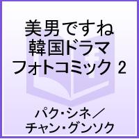 美男＜イケメン＞ですね 韓国ドラマ フォトコミック 2 [ハングル語]