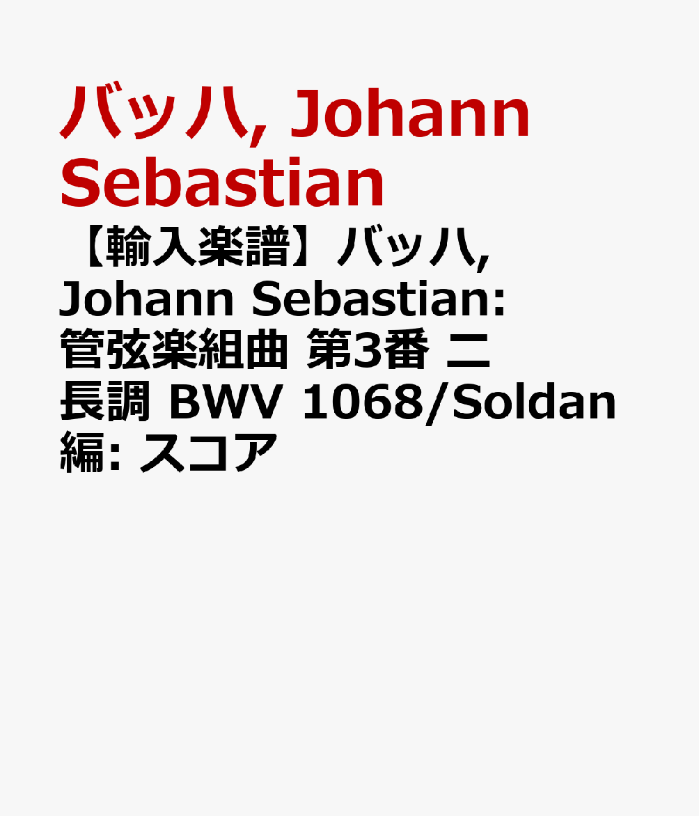 ŷ֥å㤨֡͢ۥХå, Johann Sebastian: ɸȶ 3 ĹĴ BWV 1068/Soldan:  [ Хå, Johann Sebastian ]פβǤʤ3,630ߤˤʤޤ