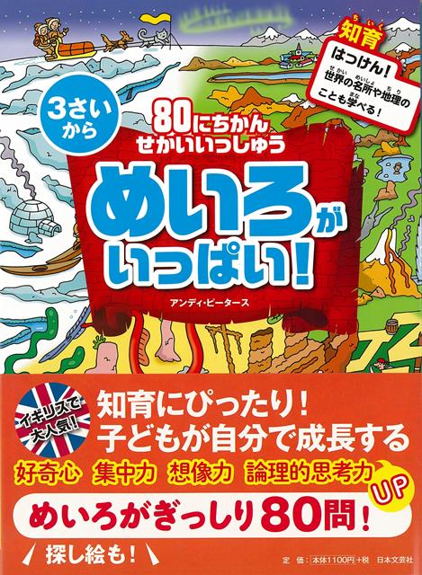 【バーゲン本】80にちかんせかいいっしゅう　めいろがいっぱい！