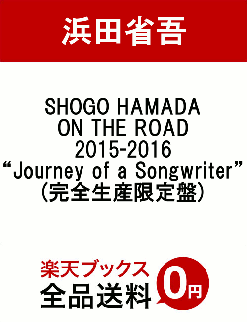 SHOGO HAMADA ON THE ROAD 2015-2016“Journey of a Songwriter”(完全生産限定盤)