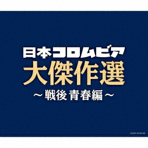 決定盤 日本コロムビア大傑作選 ～戦後青春編～ [ (V.A.) ]