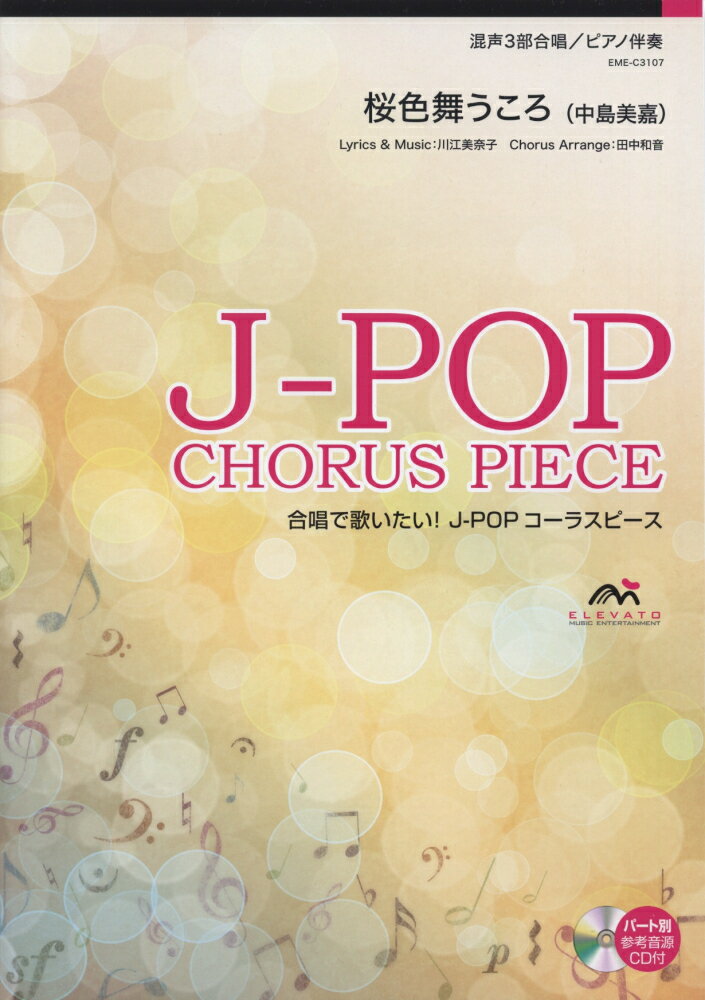 EME-C3107　合唱J-POP　混声3部合唱／ピアノ伴奏　桜色舞うころ（中島美嘉）