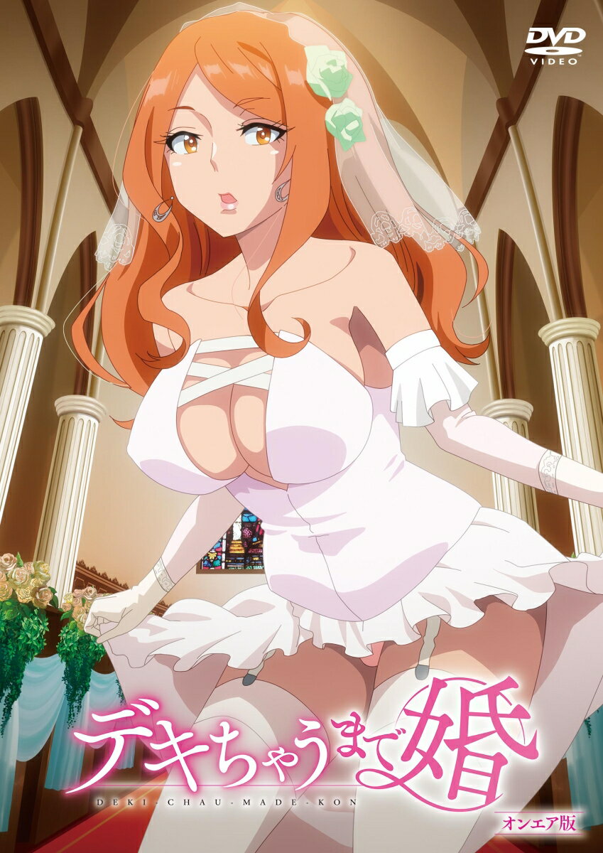 デキちゃうまで婚 オンエア版