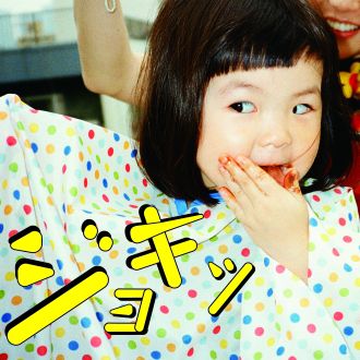 ジョキッ (杉恵ゆりか盤)