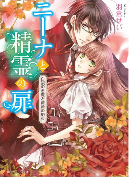 ニーナと精霊の扉（白銀の悪魔と薔薇の約束）