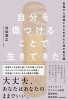 自分を傷つけることで生きてきた 自傷から回復するための心と体の処方箋