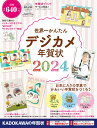 世界一かんたんデジカメ年賀状 2024 年賀状素材集編集部