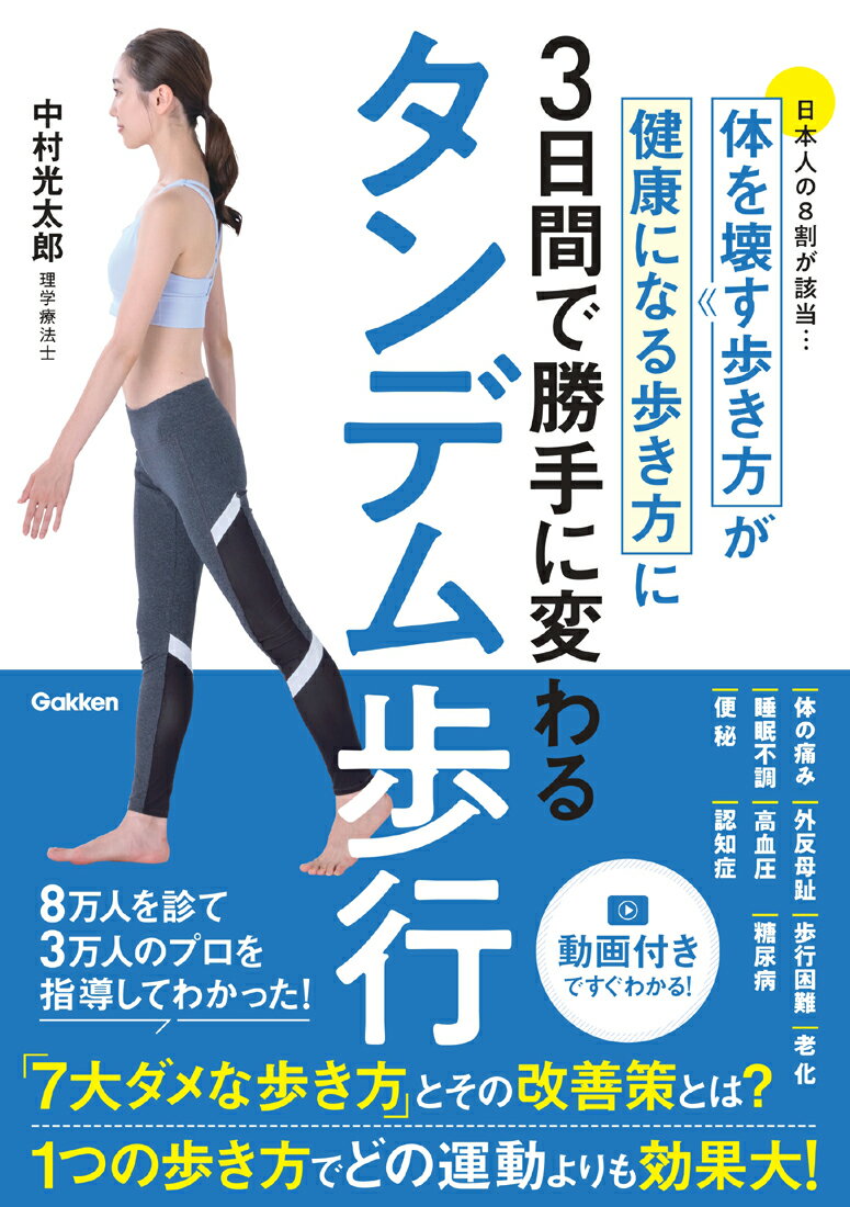 タンデム歩行　体を壊す歩き方が健康になる歩き方に3日間で勝手に変わる