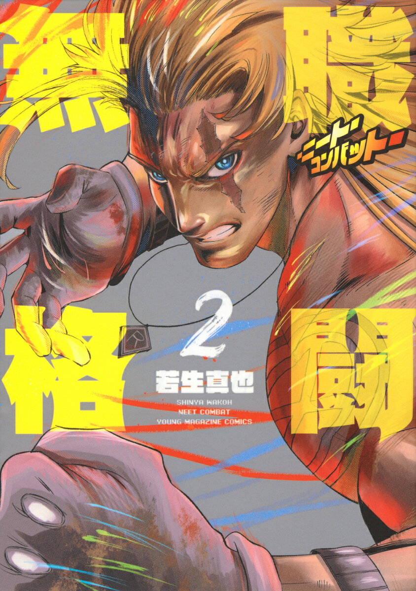 無職格闘ーニート・コンバットー 2巻