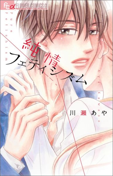 純情フェティシズム