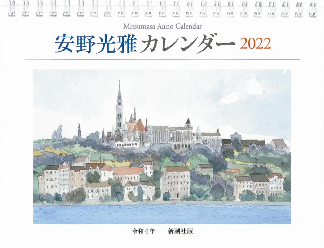 安野光雅カレンダー（2022）