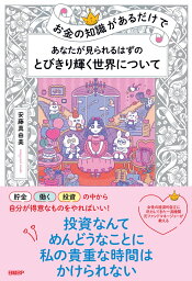 お金の知識があるだけで　あなたが見られるはずのとびきり輝く世界について [ 安藤 真由美 ]
