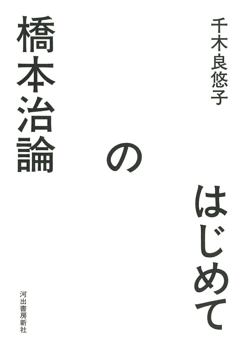 はじめての橋本治論 [ 千木良 悠子 ]