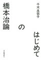 「桃尻娘」を特別な傑作としてこよなく愛する著者が、『草薙の剣』「昭和三部作」など、“日本現代文学の最重要作家”のほぼすべての小説・戯曲を読みほどき、新たな地図を提示する本格評論、誕生！！