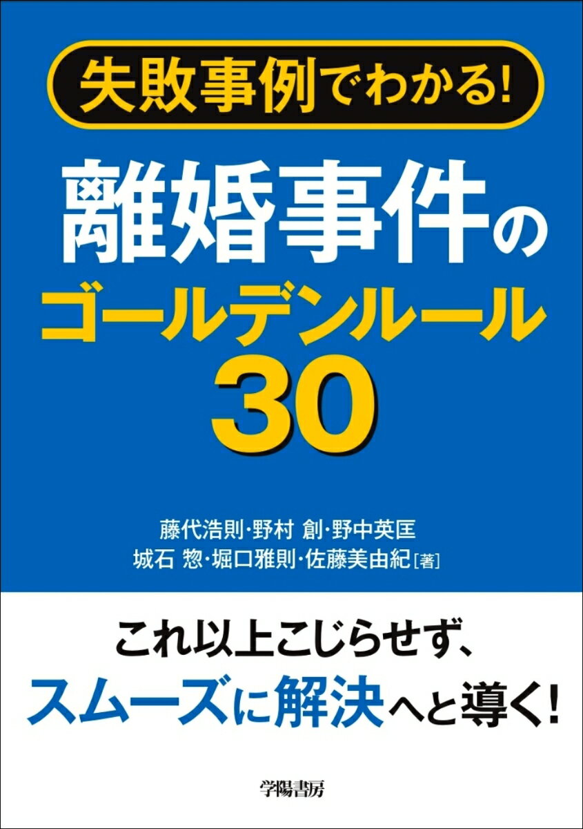 失敗事例でわかる！　離婚事件のゴールデンルール30 