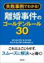 失敗事例でわかる！ 離婚事件のゴールデンルール30 藤代 浩則