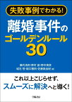 失敗事例でわかる！　離婚事件のゴールデンルール30 [ 藤代 浩則 ]