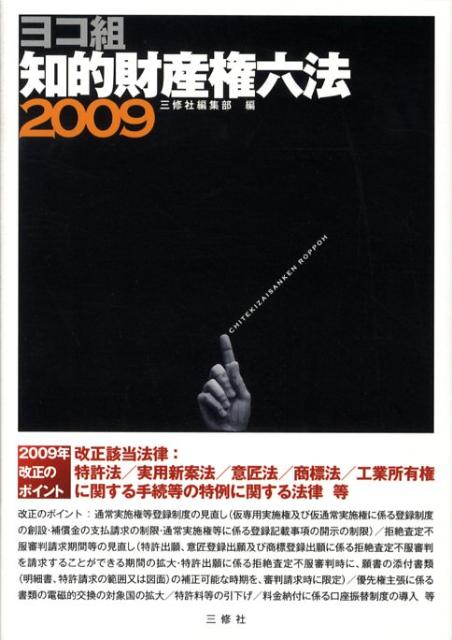 知的財産権六法（2009）