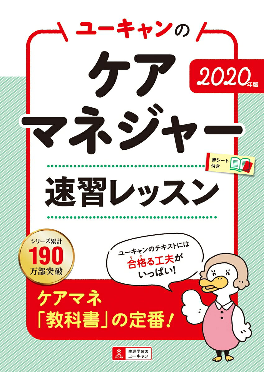 2020年版 ユーキャンのケアマネジャー 速習レッスン