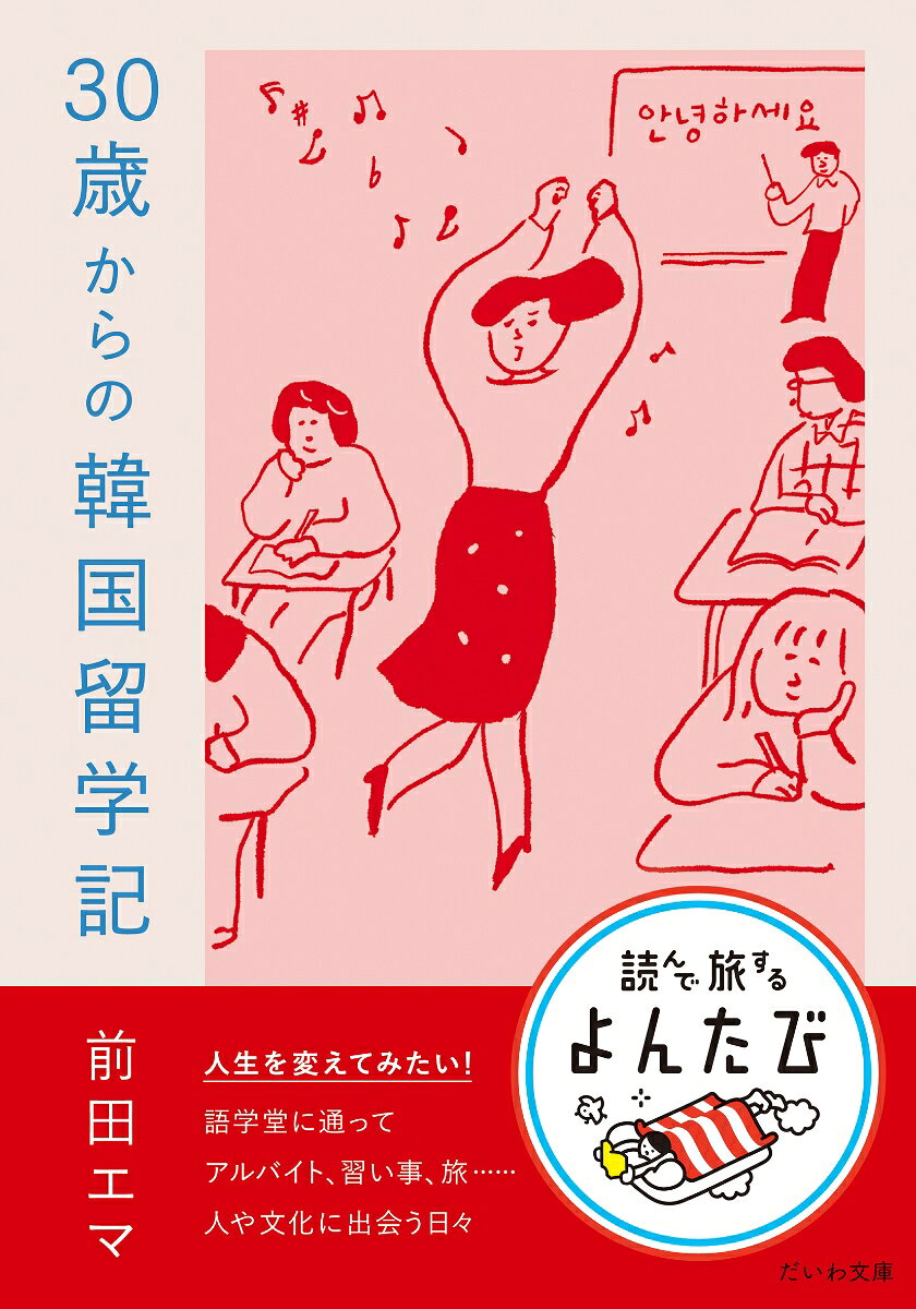 30歳からの韓国留学記