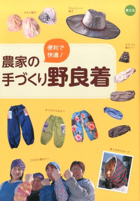 農家の手づくり野良着