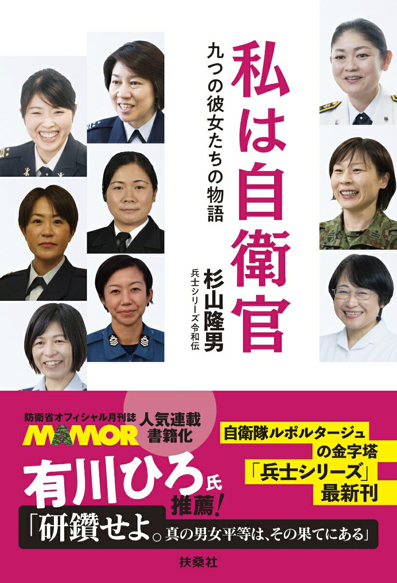 私は自衛官 九つの彼女たちの物語