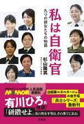 私は自衛官　九つの彼女たちの物語