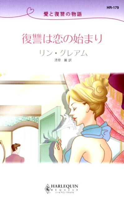 復讐は恋の始まり