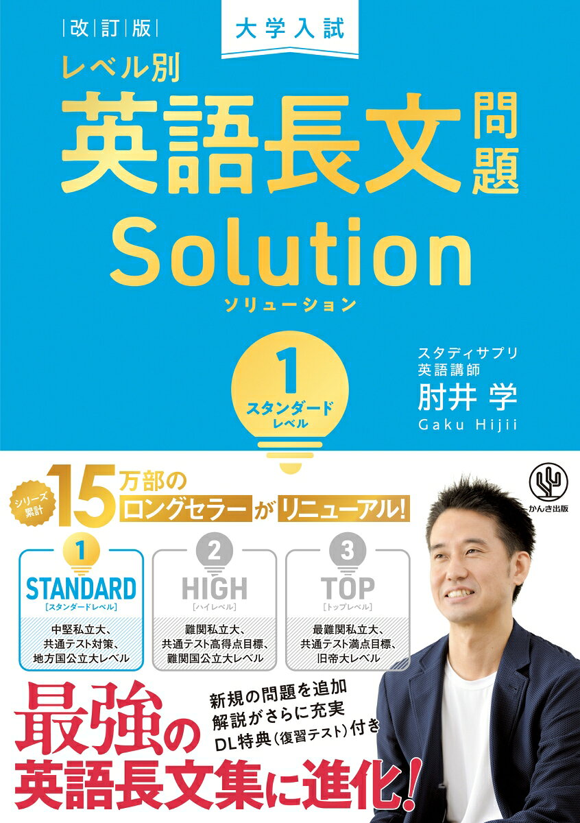シリーズ累計15万部のロングセラーがリニューアル！
●旧版の問題を刷新し、新規の問題を追加(10題→12題に）
●解説がさらに充実
●知識が確実に身につく「復習テスト」のDL特典を追加

中堅私立大、共通テスト対策、地方国公立レベルの
究極の長文問題12題を厳選!

●音読に最適な300語前後の長文を厳選
本書で推奨する“音読10回"をやり遂げるため、音読に最適な300語程度の英文を厳選しました。句や節などの意味の切れ目を意識しながら音読を10回行うことで、英語を英語のまま理解できる、いわゆる“英語脳"に近づくことができます。改訂版では音読用英文に／を加え、さらに効果的な音読ができる仕様になっています。

●ゆるぎない英語力が身につく4つのPOINTを掲載
一文一文の理解に役立つ「構文POINT」、文と文のつながりを見抜く「論理POINT」、問題の解き方がわかる「解法POINT」、語彙の本質に強くなる「語彙POINT」で、あらゆる角度から英語力を向上させていきます。

●文構造がひと目でわかる構文図解つき
全英文にSVOCMの表示をつけ、さらに関係代名詞の省略やitの指す内容や文法事項などのガイドをつけています。改訂版では従属節にもSVOCを加え、さらに独学での英文解釈がしやすくなっています。

●語彙力を高める単語リストつき
長文に出てきた単語を覚えるためのリストを掲載。出てきた単語はその場で必ず覚えるよう、単語10回チェックボックスを設けているので、長文を読みながら、語彙力も増強できます。

●英文の理解を助けるコラムつき
すべての英文に背景知識に関するコラムを掲載。英文を理解するのが楽になるとともに、自由英作文や他科目にも役立つ一生モノの知識が習得できます。

●「復習テスト」をダウンロードできる
改訂版には、ダウンロード特典として「復習テスト」（12問分）がついています。問題を解いたらそのままにせず、復習テストを解くことで、読解力、語彙力、文法力、すべてを定着させることができます。
問題1　人生で最も重大な決断
問題2　ヒートアイランド現象
問題3　学生とアルバイト
問題4　右脳と左脳の違い
問題5　男性と女性のどちらが話好きか？
問題6　農業の発達の歴史
問題7　グレート・ホワイト・シャーク
問題8　ピルグリム・ファーザーズ
問題9　人類初の月面着陸
問題10　リモートワーク
問題11　ダイバーシティ
問題12　リサイクルについて