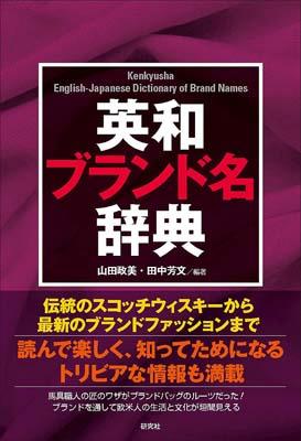 英和ブランド名辞典 [ 山田政美 ]